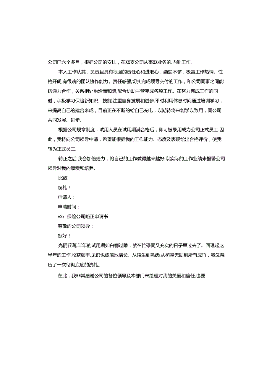 保险公司转正申请书.docx_第2页