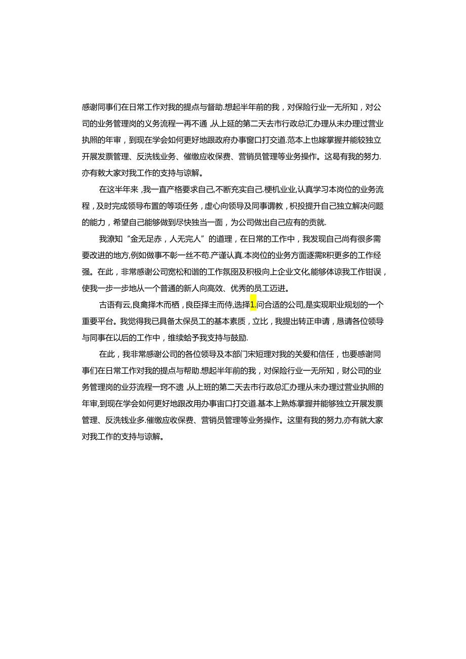 保险公司转正申请书.docx_第3页