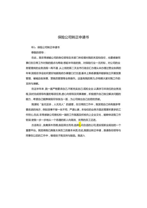保险公司转正申请书.docx