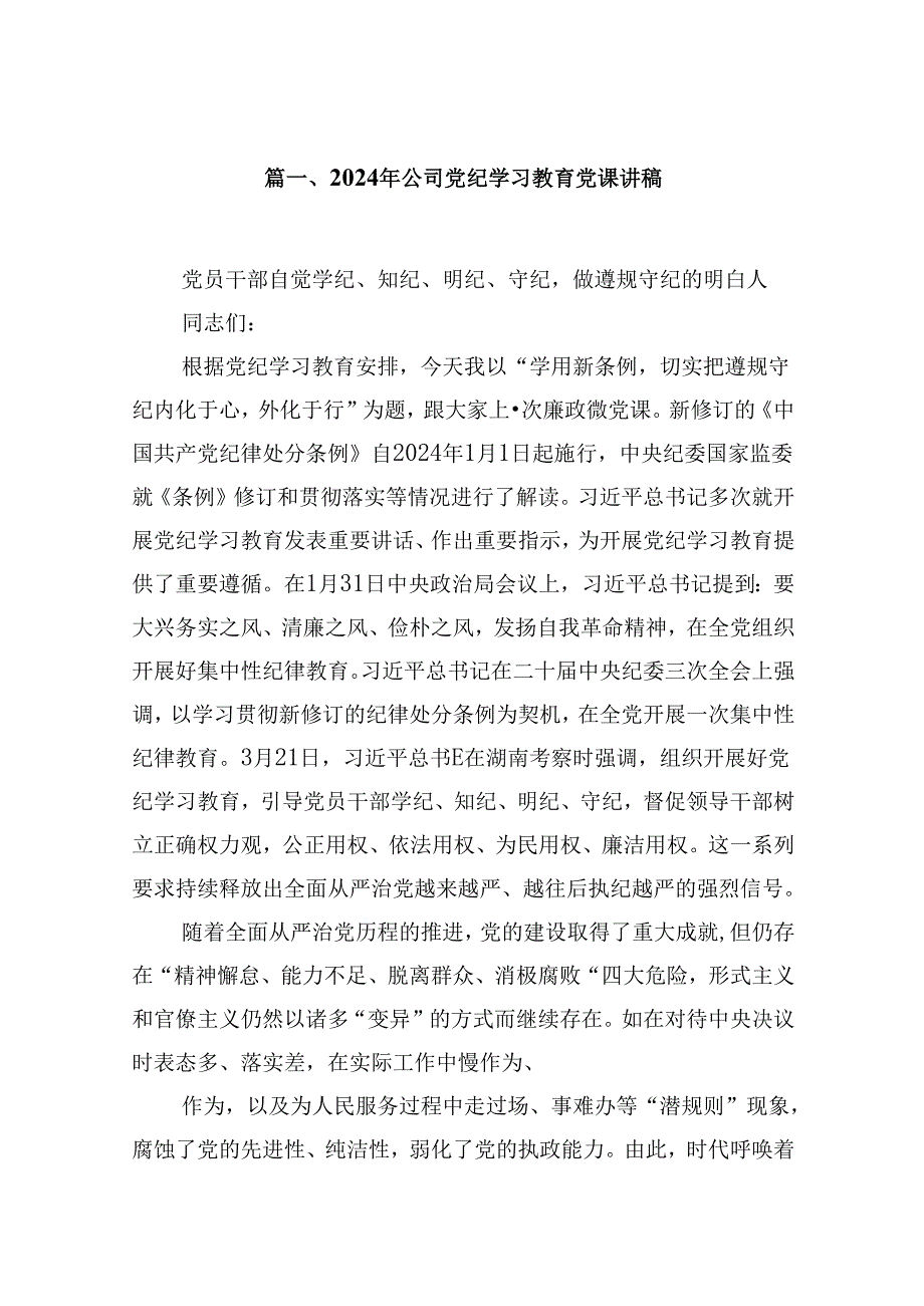 2024年公司党纪学习教育党课讲稿范文精选(12篇).docx_第2页