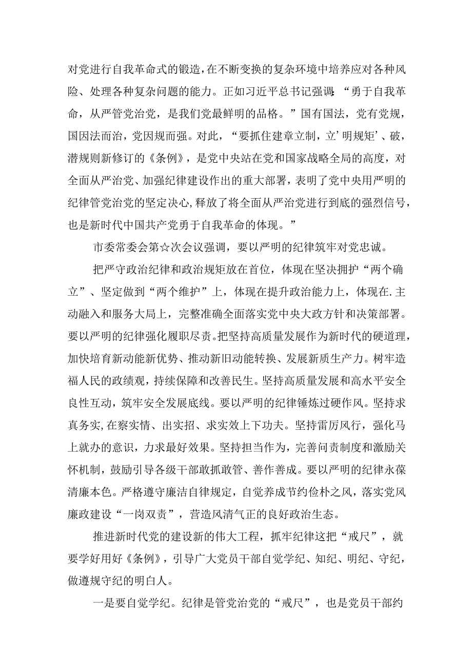 2024年公司党纪学习教育党课讲稿范文精选(12篇).docx_第3页