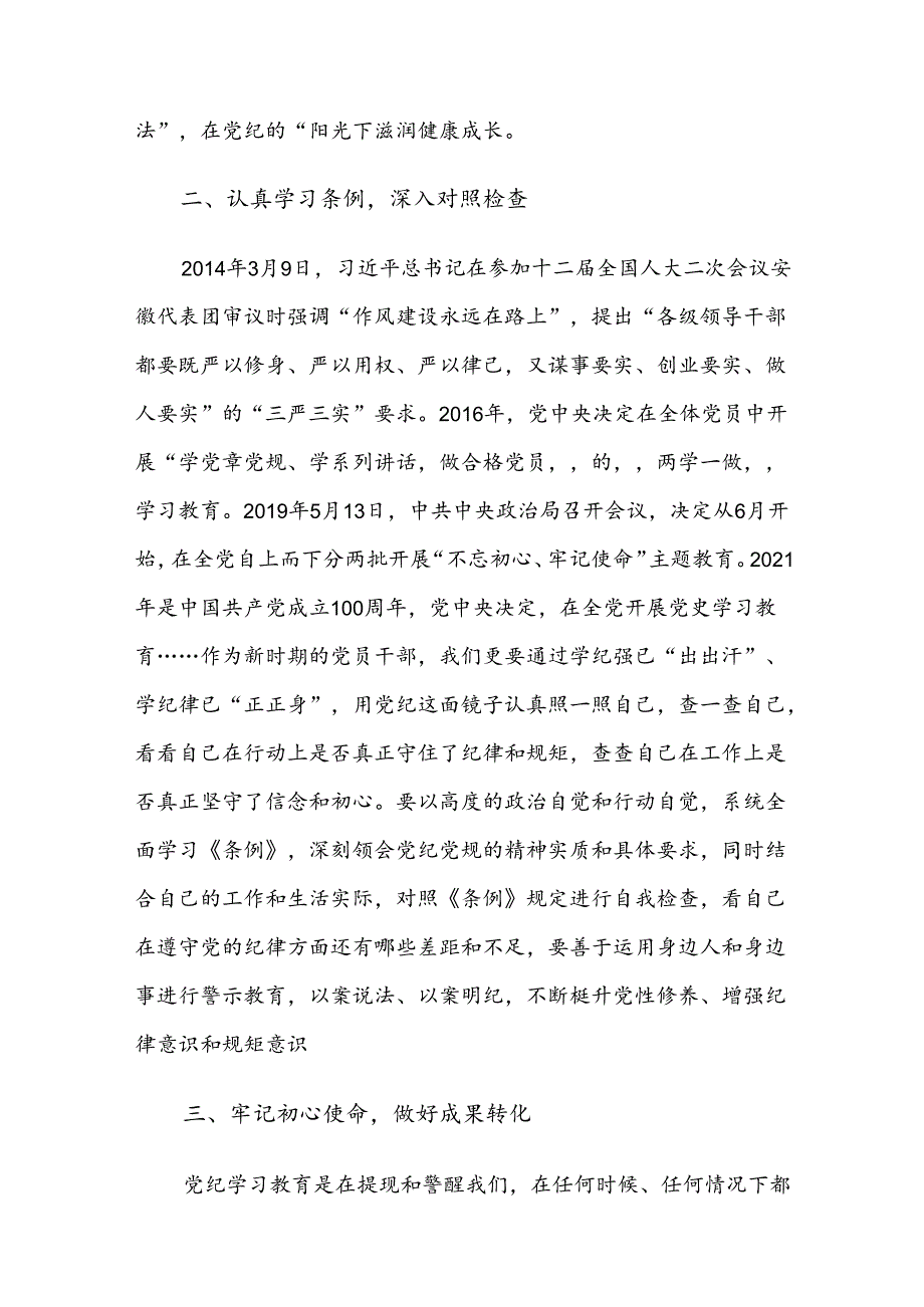 2024年党纪学习教育强化纪律意识筑牢思想防线交流发言材料7篇汇编.docx_第2页