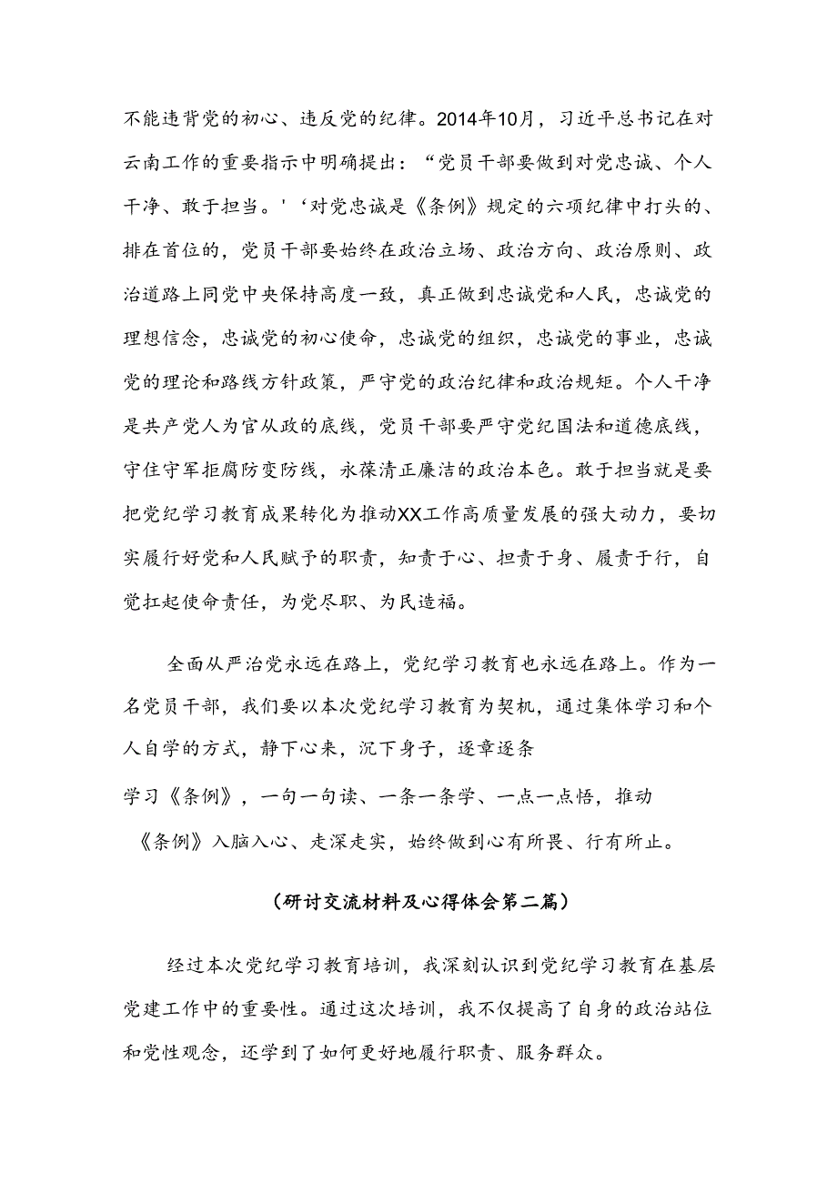 2024年党纪学习教育强化纪律意识筑牢思想防线交流发言材料7篇汇编.docx_第3页