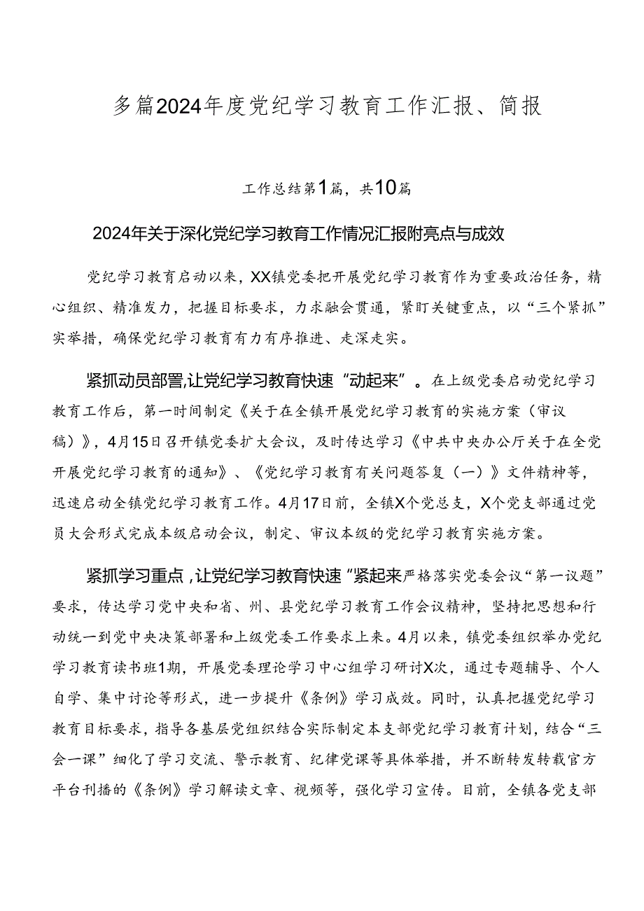 多篇2024党纪学习教育工作汇报、简报.docx_第1页