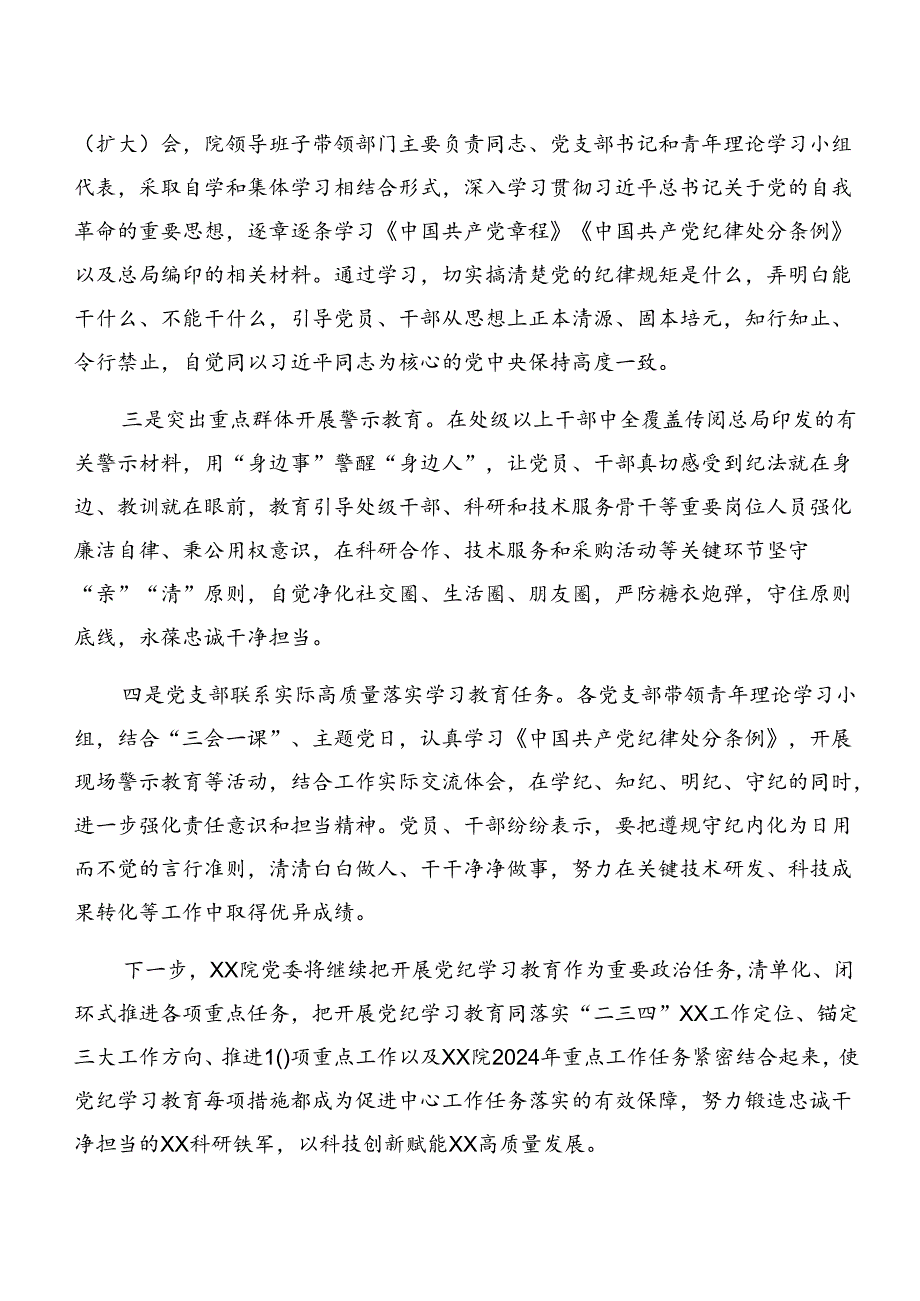 多篇2024党纪学习教育工作汇报、简报.docx_第3页