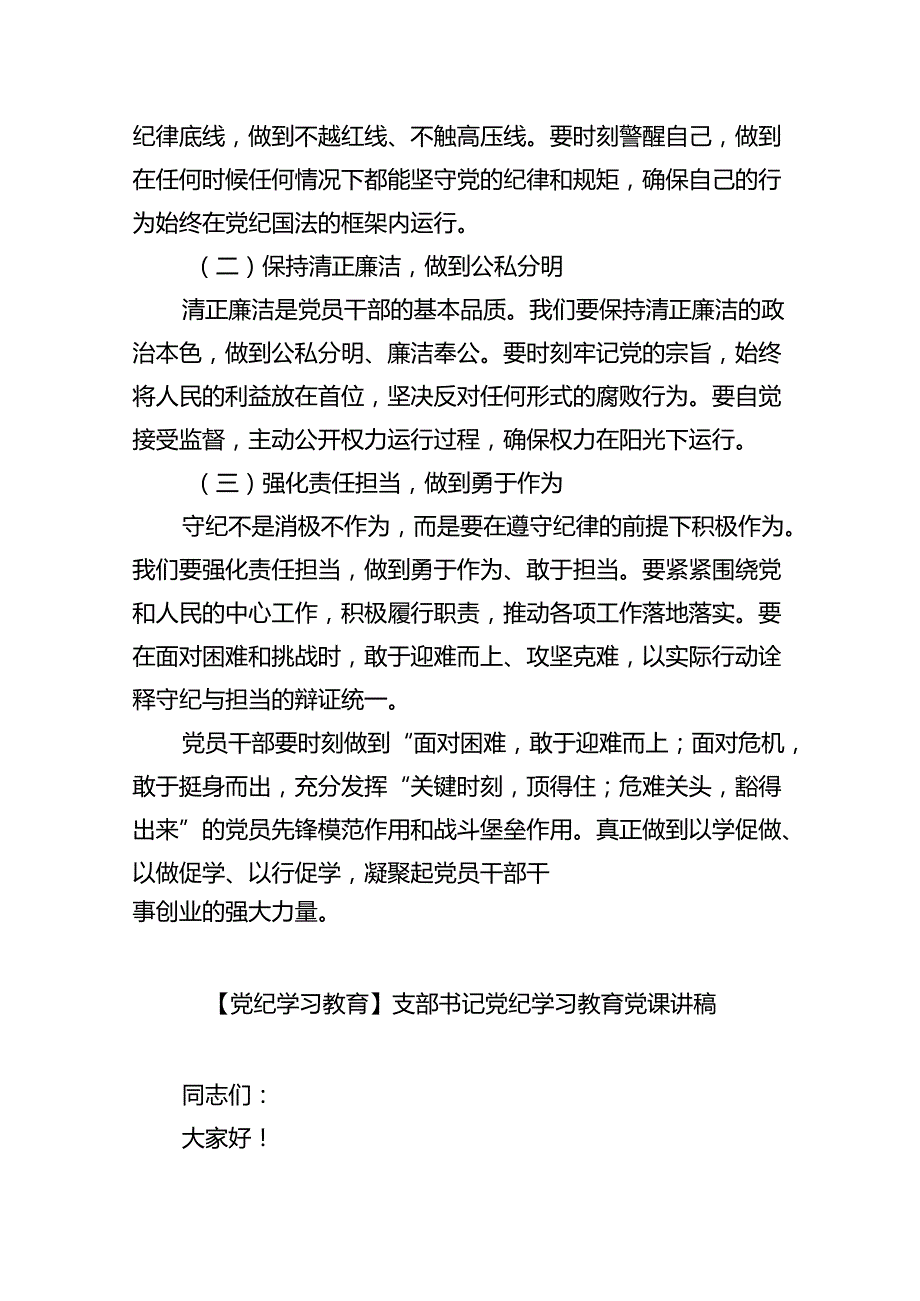 【7篇】【党纪学习教育】党支部书记党课讲稿优选.docx_第3页