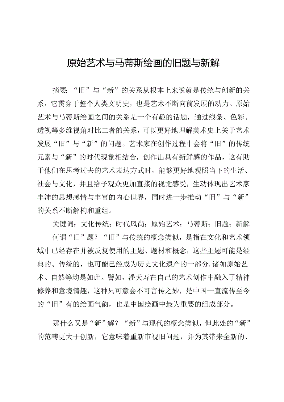原始艺术与马蒂斯绘画的旧题与新解.docx_第1页