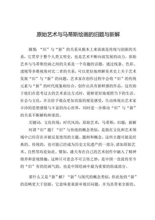 原始艺术与马蒂斯绘画的旧题与新解.docx