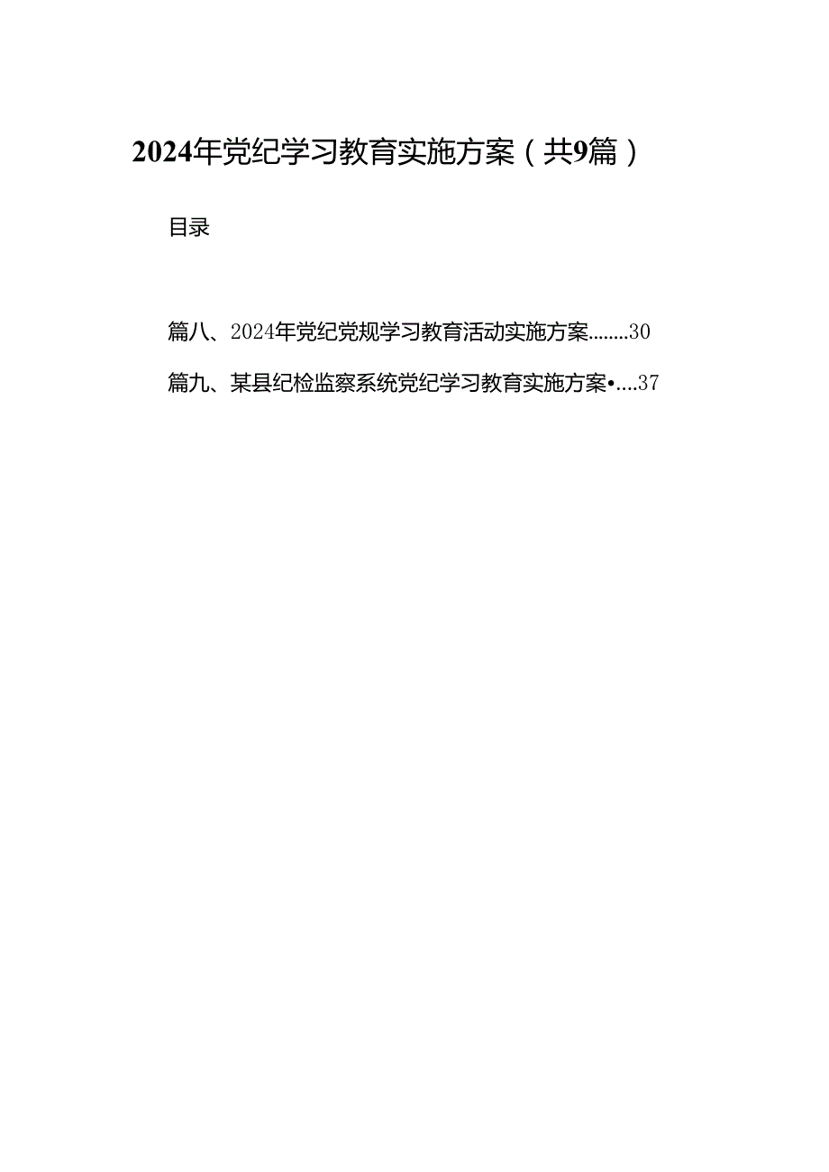 （9篇）2024年党纪学习教育实施方案.docx_第1页