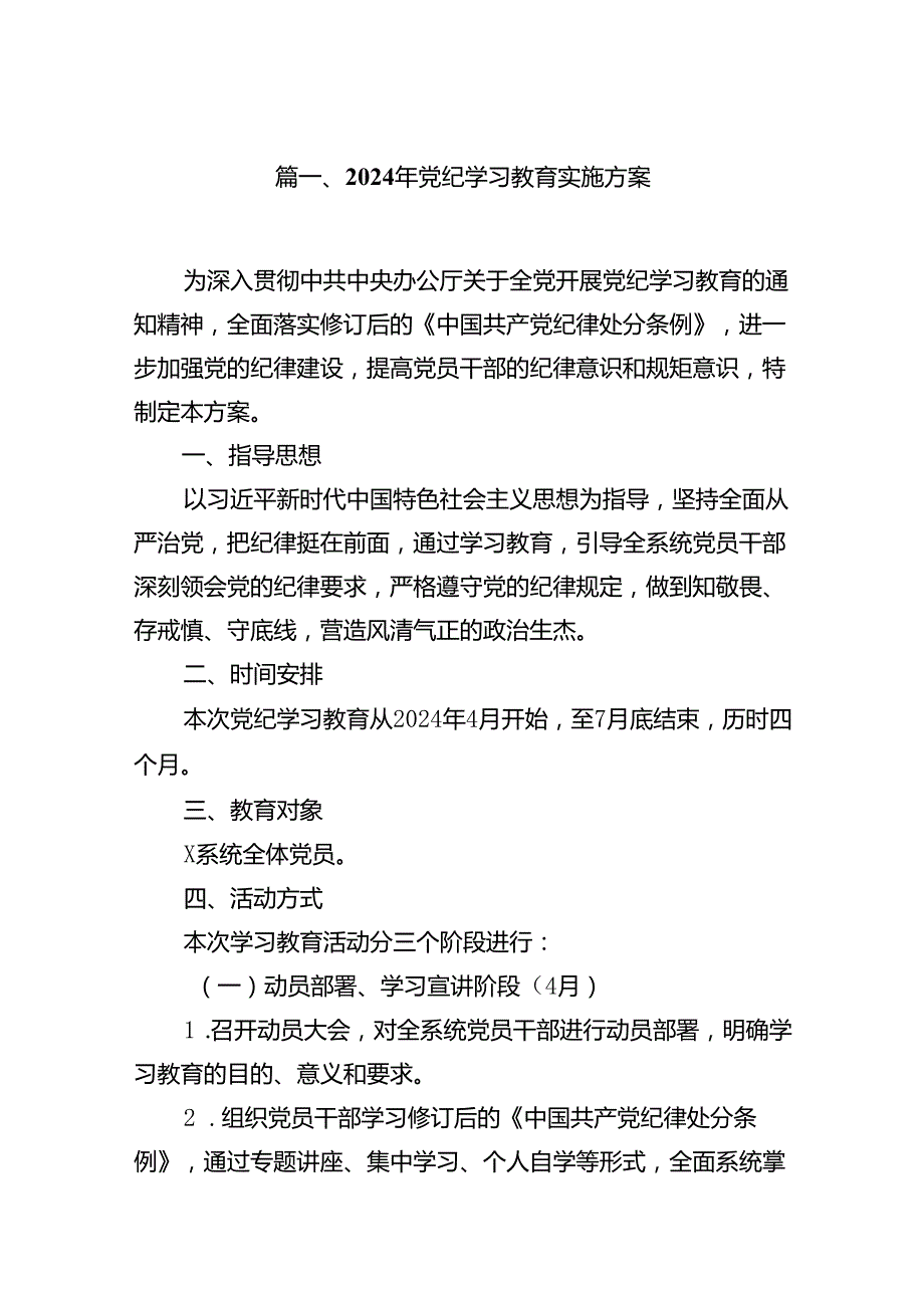 （9篇）2024年党纪学习教育实施方案.docx_第2页