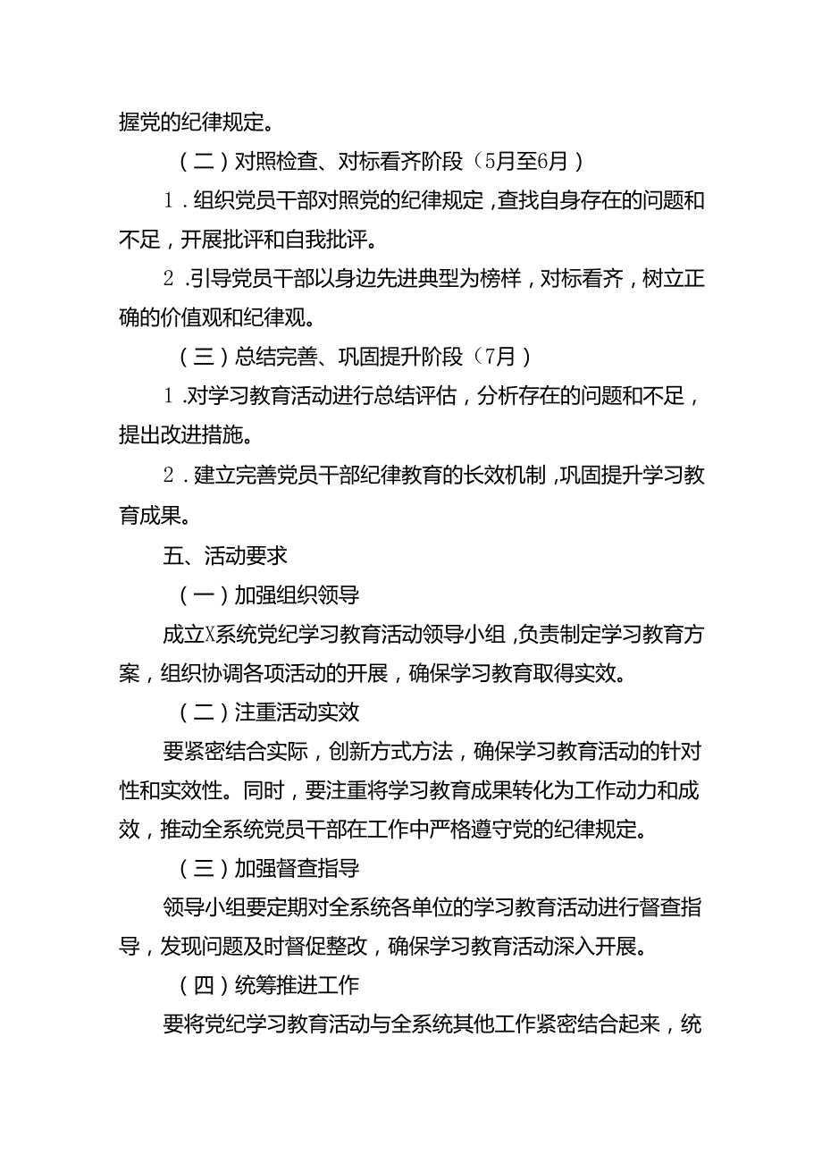 （9篇）2024年党纪学习教育实施方案.docx_第3页