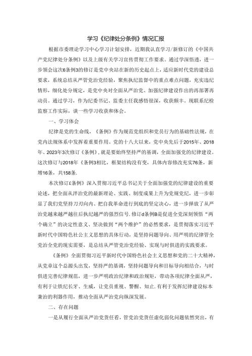2024学习《纪律处分条例》情况汇报一.docx