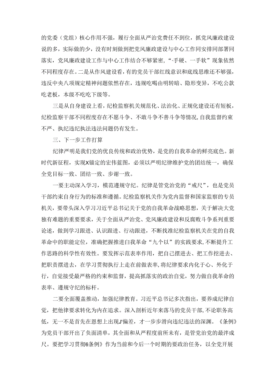 2024学习《纪律处分条例》情况汇报一.docx_第2页