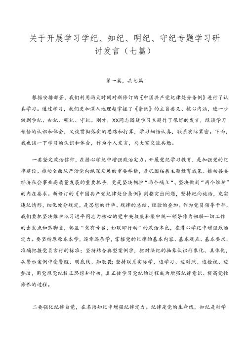 关于开展学习学纪、知纪、明纪、守纪专题学习研讨发言（七篇）.docx