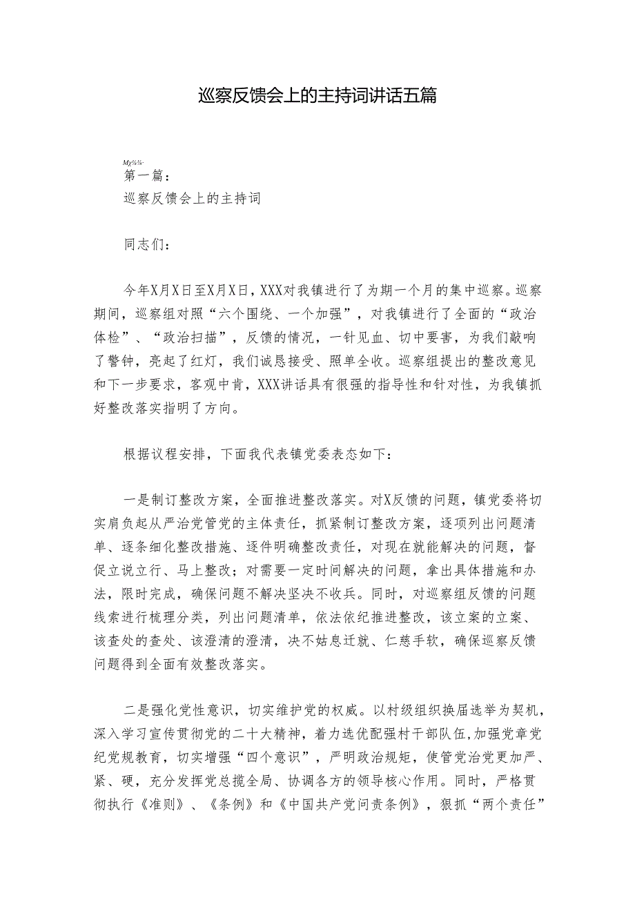 巡察反馈会上的主持词讲话五篇.docx_第1页
