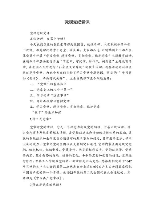 党规党纪党课.docx