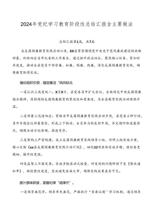 2024年党纪学习教育阶段性总结汇报含主要做法.docx