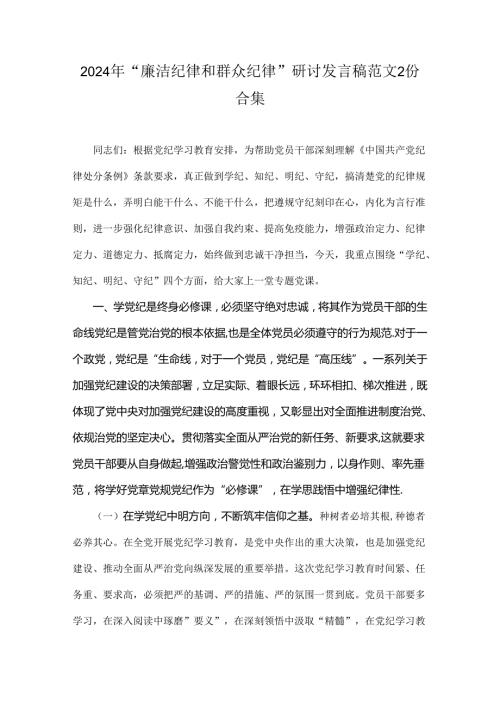 2024年“廉洁纪律和群众纪律”研讨发言稿范文2份合集.docx