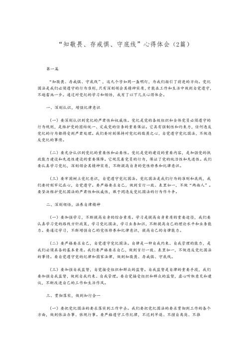 （2篇）“知敬畏、存戒惧、守底线”心得体会.docx