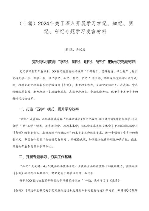 （十篇）2024年关于深入开展学习学纪、知纪、明纪、守纪专题学习发言材料.docx