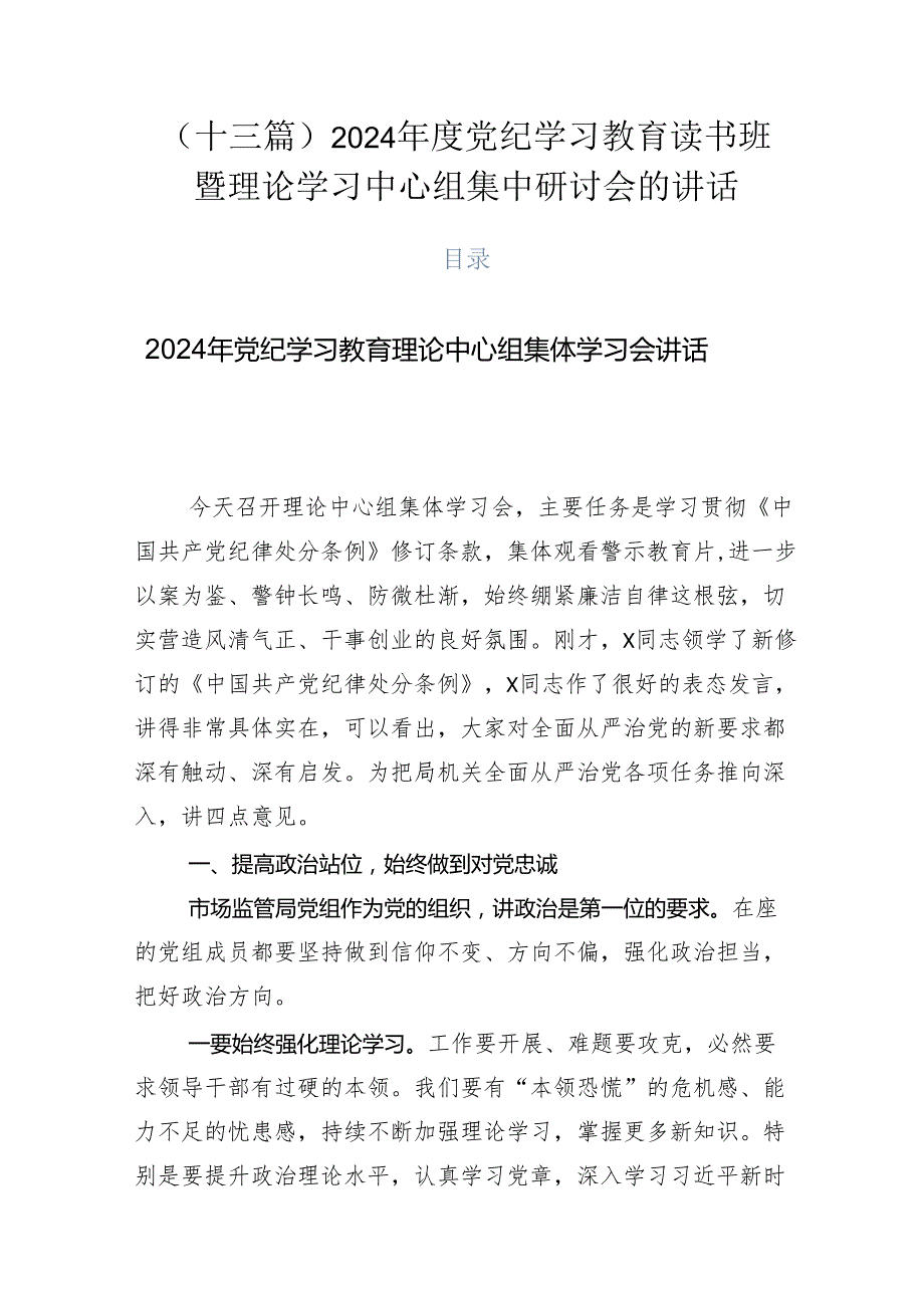 （十三篇）2024党纪学习教育读书班暨理论学习中心组集中研讨会的讲话.docx_第1页