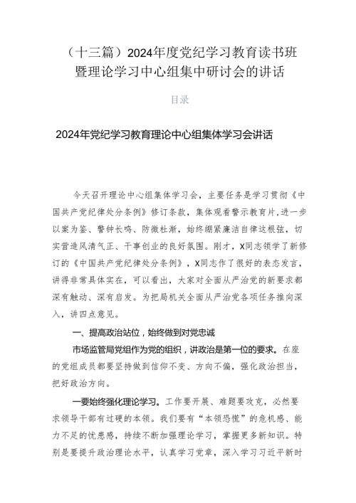 （十三篇）2024党纪学习教育读书班暨理论学习中心组集中研讨会的讲话.docx
