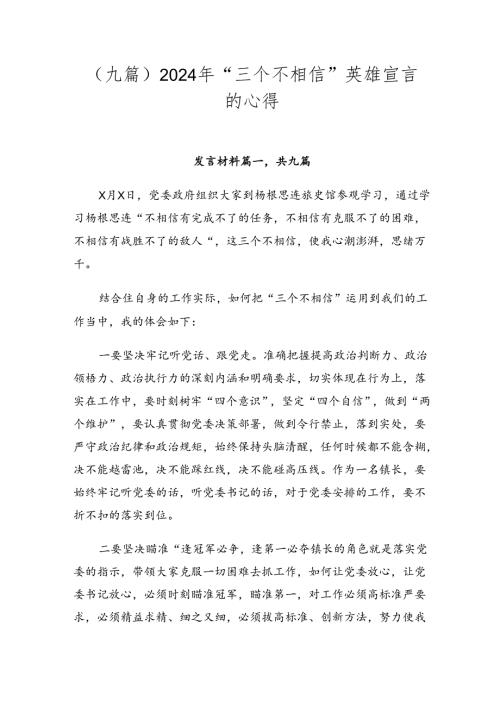 （九篇）2024年“三个不相信”英雄宣言的心得.docx