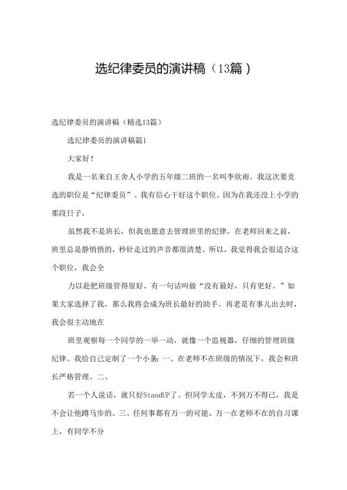 选纪律委员的演讲稿（13篇）.docx