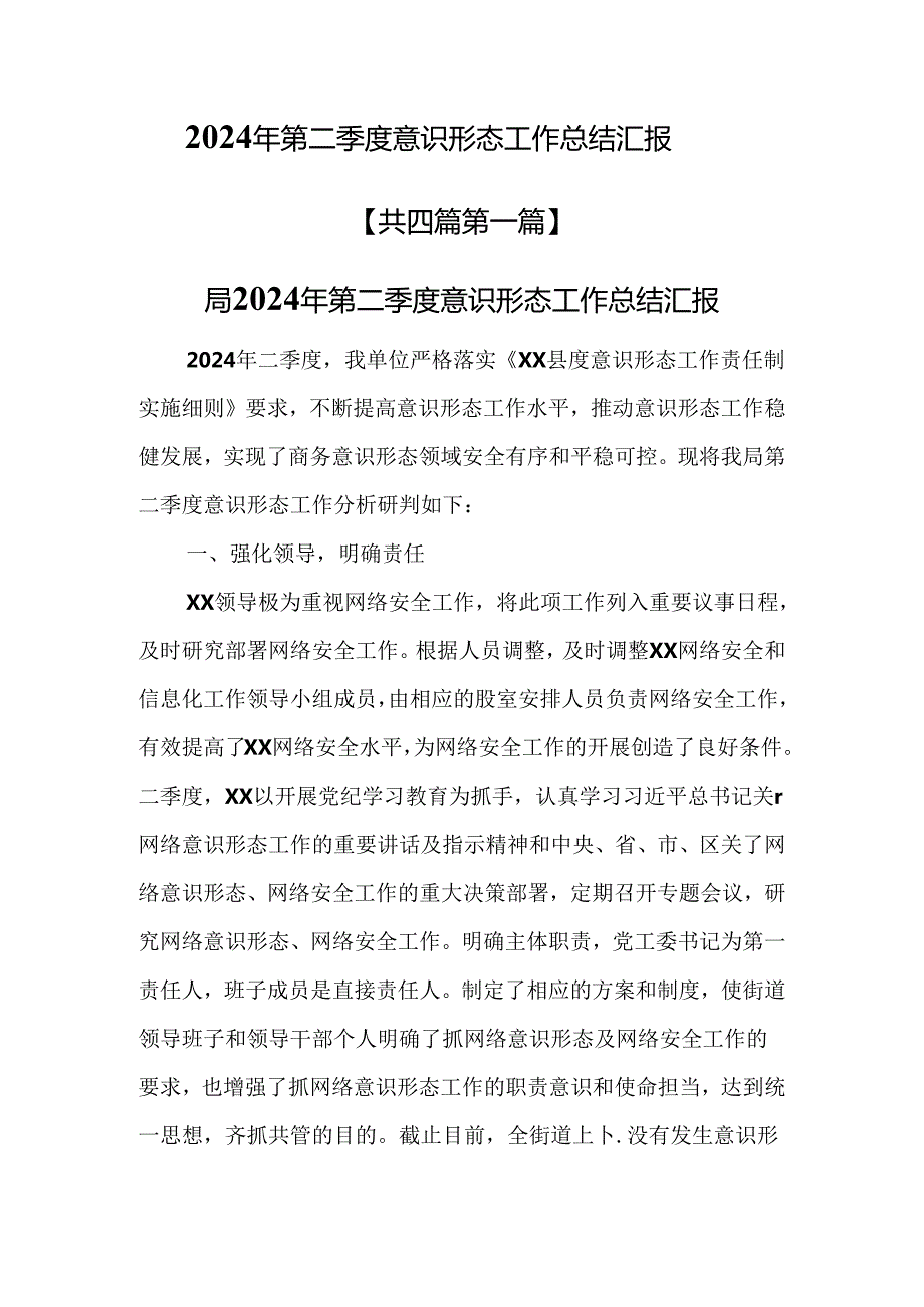 （4篇）2024年第二季度意识形态工作总结汇报.docx_第1页