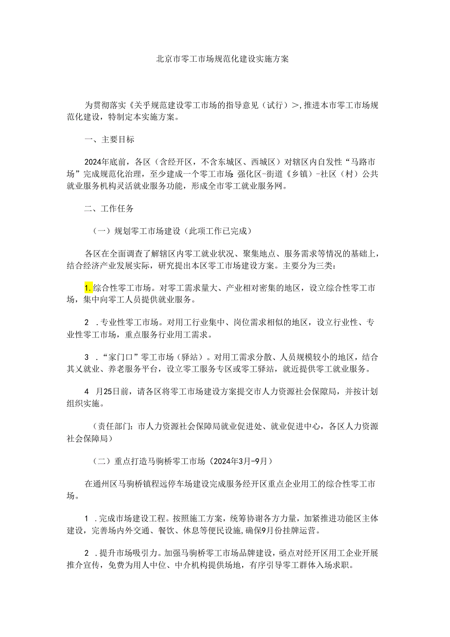 北京市零工市场规范化建设实施方案.docx_第1页