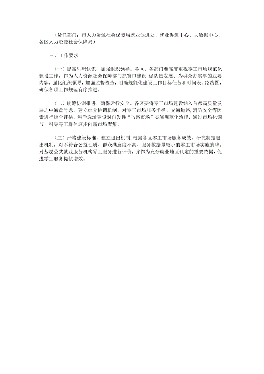 北京市零工市场规范化建设实施方案.docx_第3页