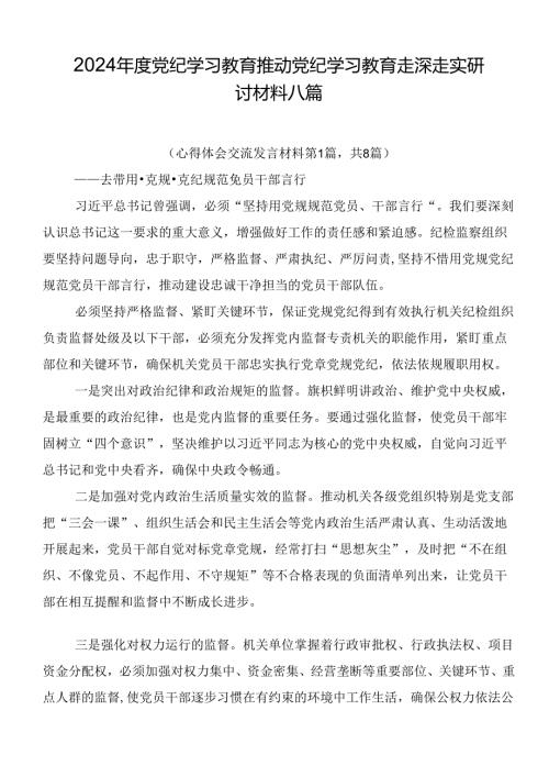 2024党纪学习教育推动党纪学习教育走深走实研讨材料八篇.docx