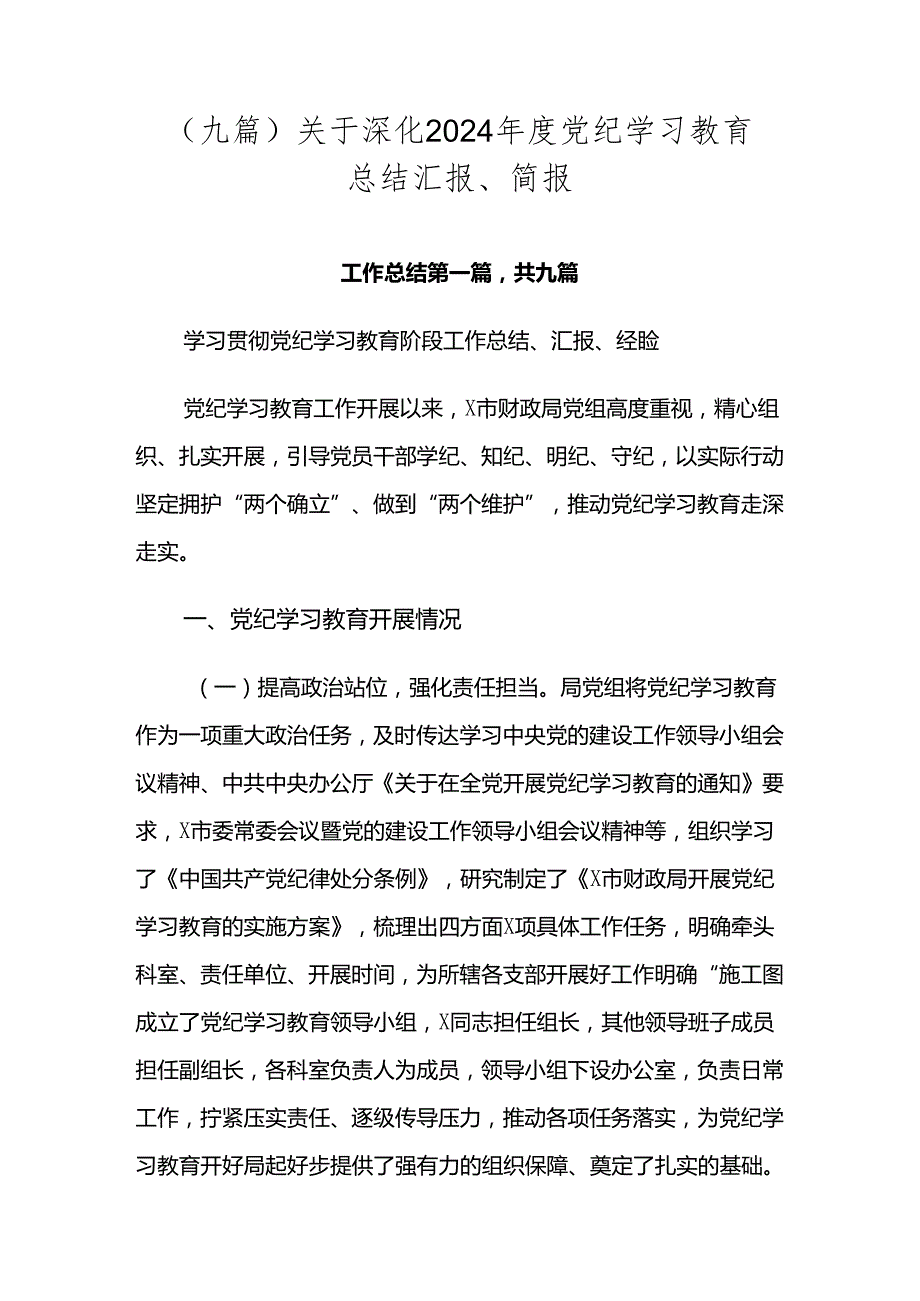 （九篇）关于深化2024党纪学习教育总结汇报、简报.docx_第1页