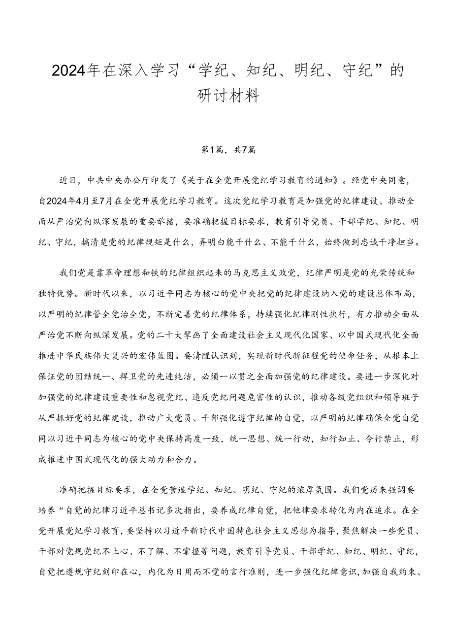 2024年在深入学习“学纪、知纪、明纪、守纪”的研讨材料.docx_第1页