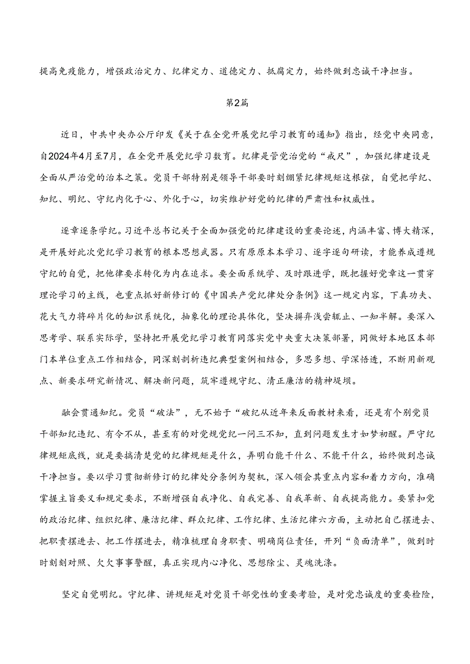 2024年在深入学习“学纪、知纪、明纪、守纪”的研讨材料.docx_第2页