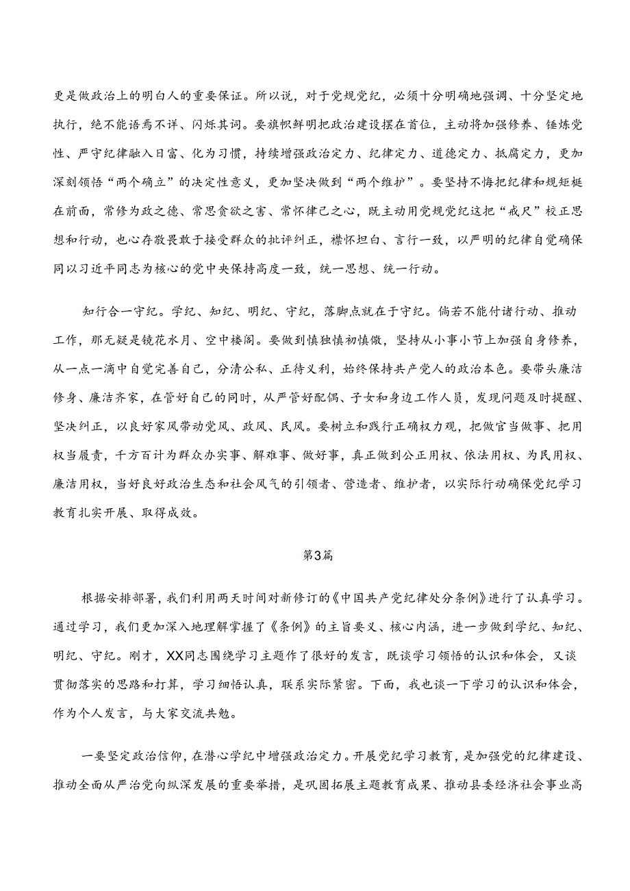 2024年在深入学习“学纪、知纪、明纪、守纪”的研讨材料.docx_第3页