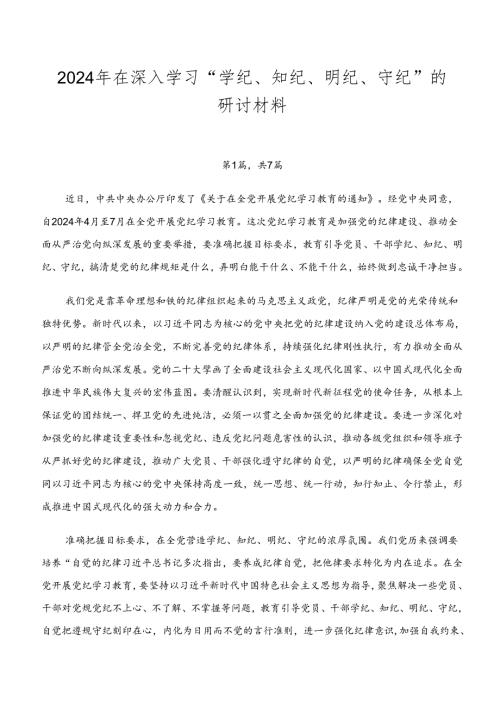 2024年在深入学习“学纪、知纪、明纪、守纪”的研讨材料.docx