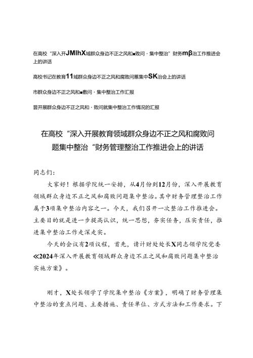 在高校“深入开展教育领域群众身边不正之风和腐败问题集中整治”财务管理整治工作推进会上的讲话+市群众身边不正之风和腐败问题集中整治工作汇报4篇.docx