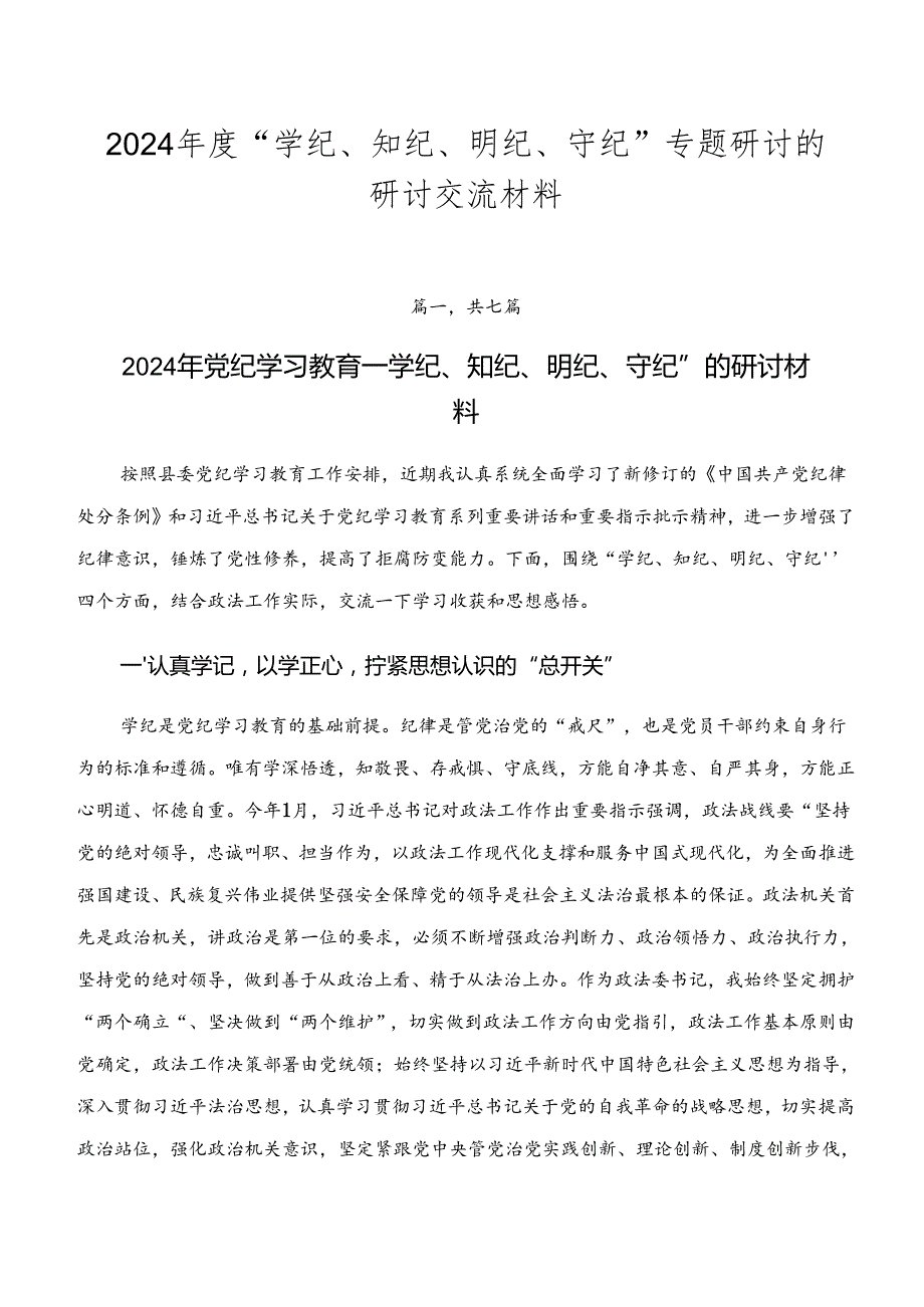 2024“学纪、知纪、明纪、守纪”专题研讨的研讨交流材料.docx_第1页