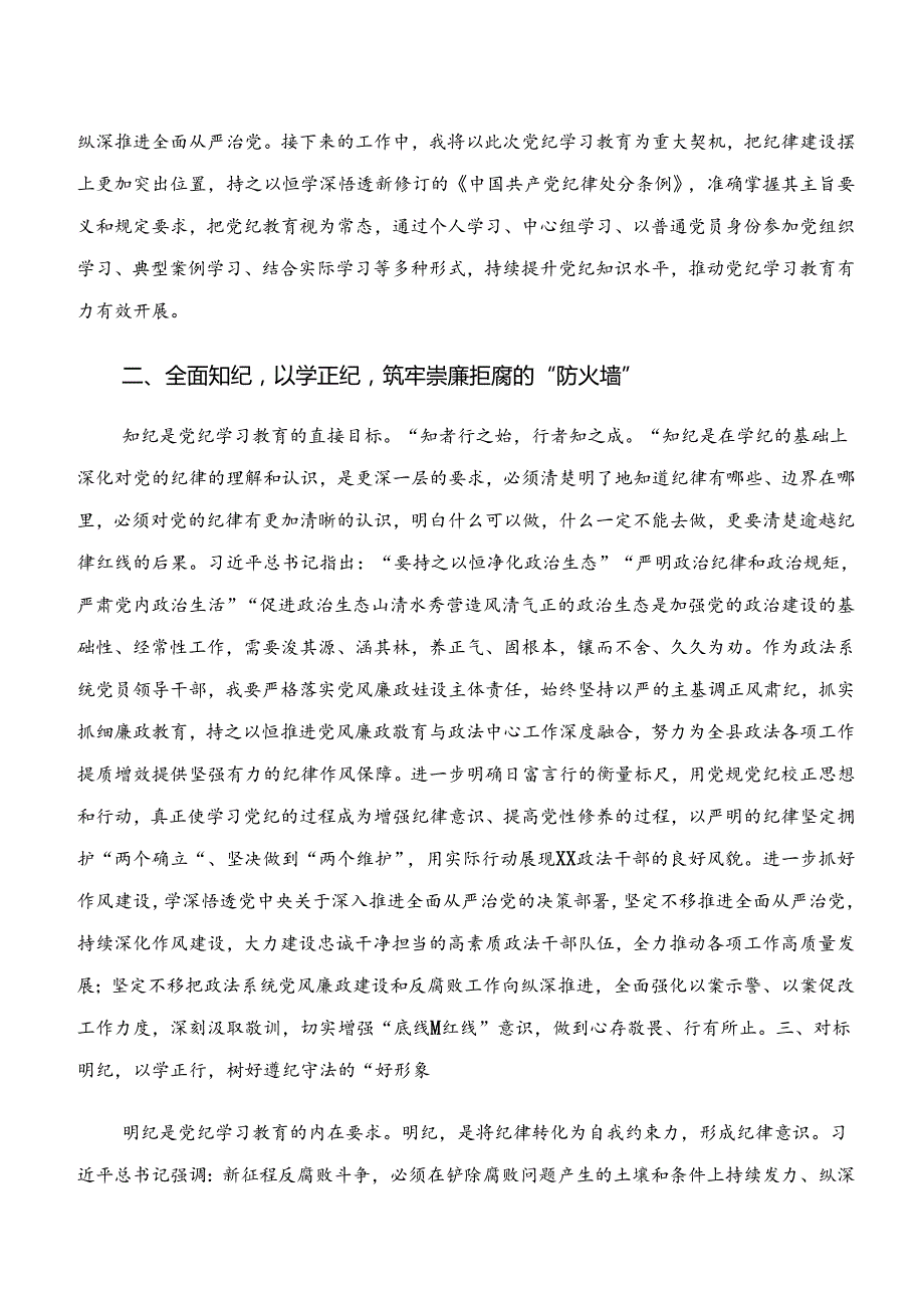 2024“学纪、知纪、明纪、守纪”专题研讨的研讨交流材料.docx_第2页