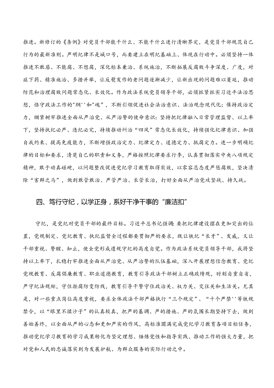 2024“学纪、知纪、明纪、守纪”专题研讨的研讨交流材料.docx_第3页