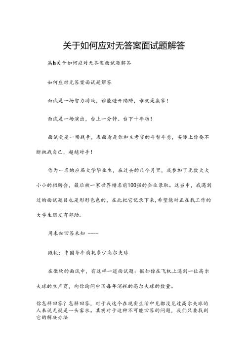 关于如何应对无答案面试题解答.docx