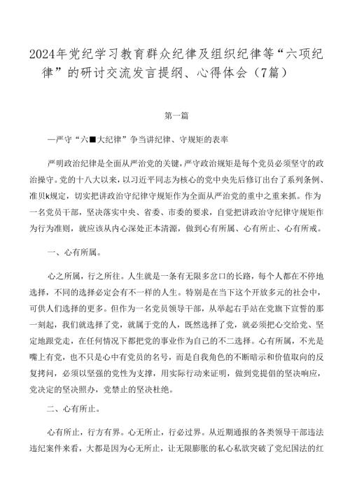 2024年党纪学习教育群众纪律及组织纪律等“六项纪律”的研讨交流发言提纲、心得体会（7篇）.docx