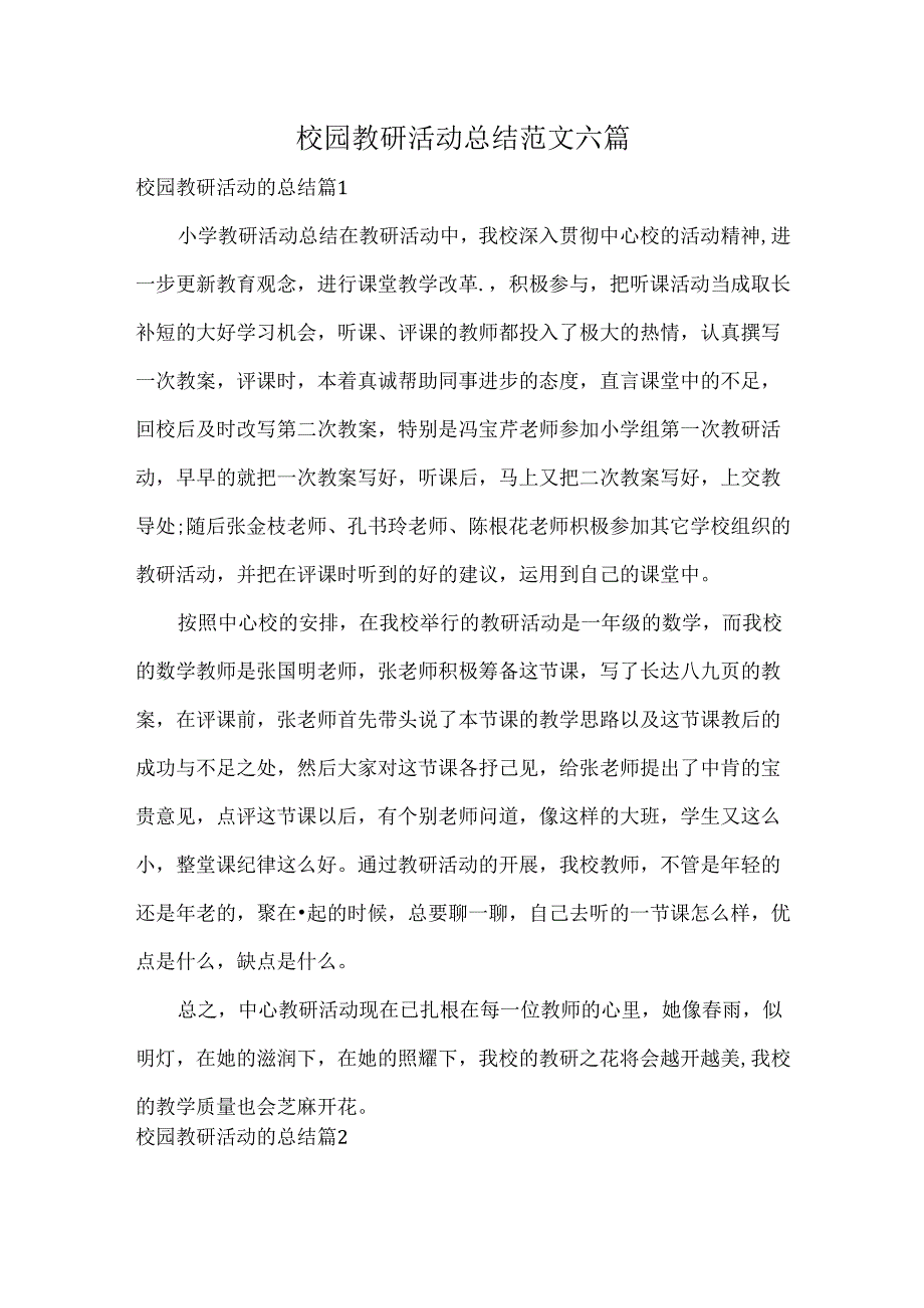 校园教研活动总结范文六篇.docx_第1页