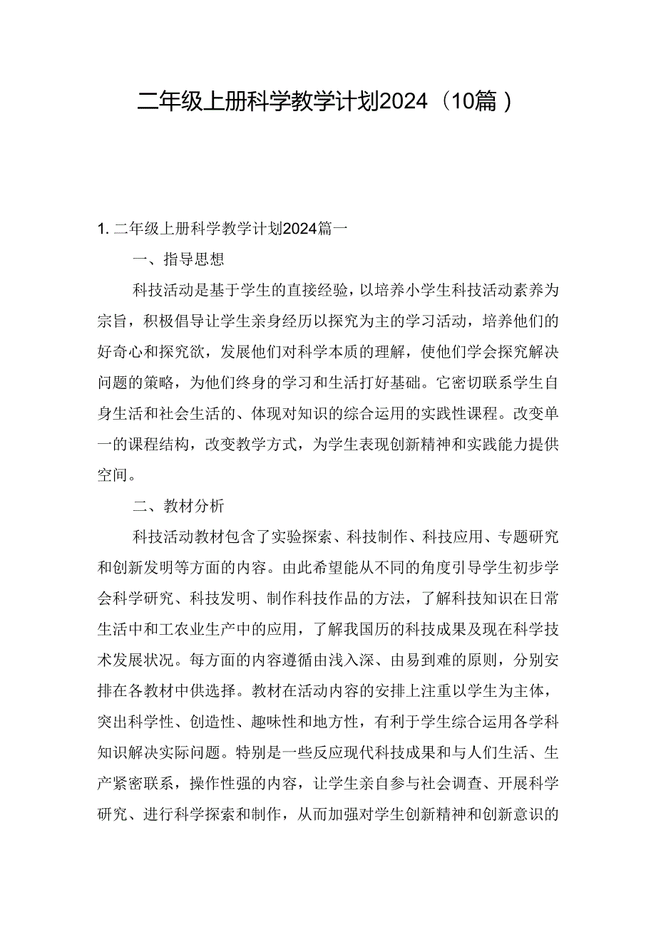 二年级上册科学教学计划2024(10篇).docx_第1页