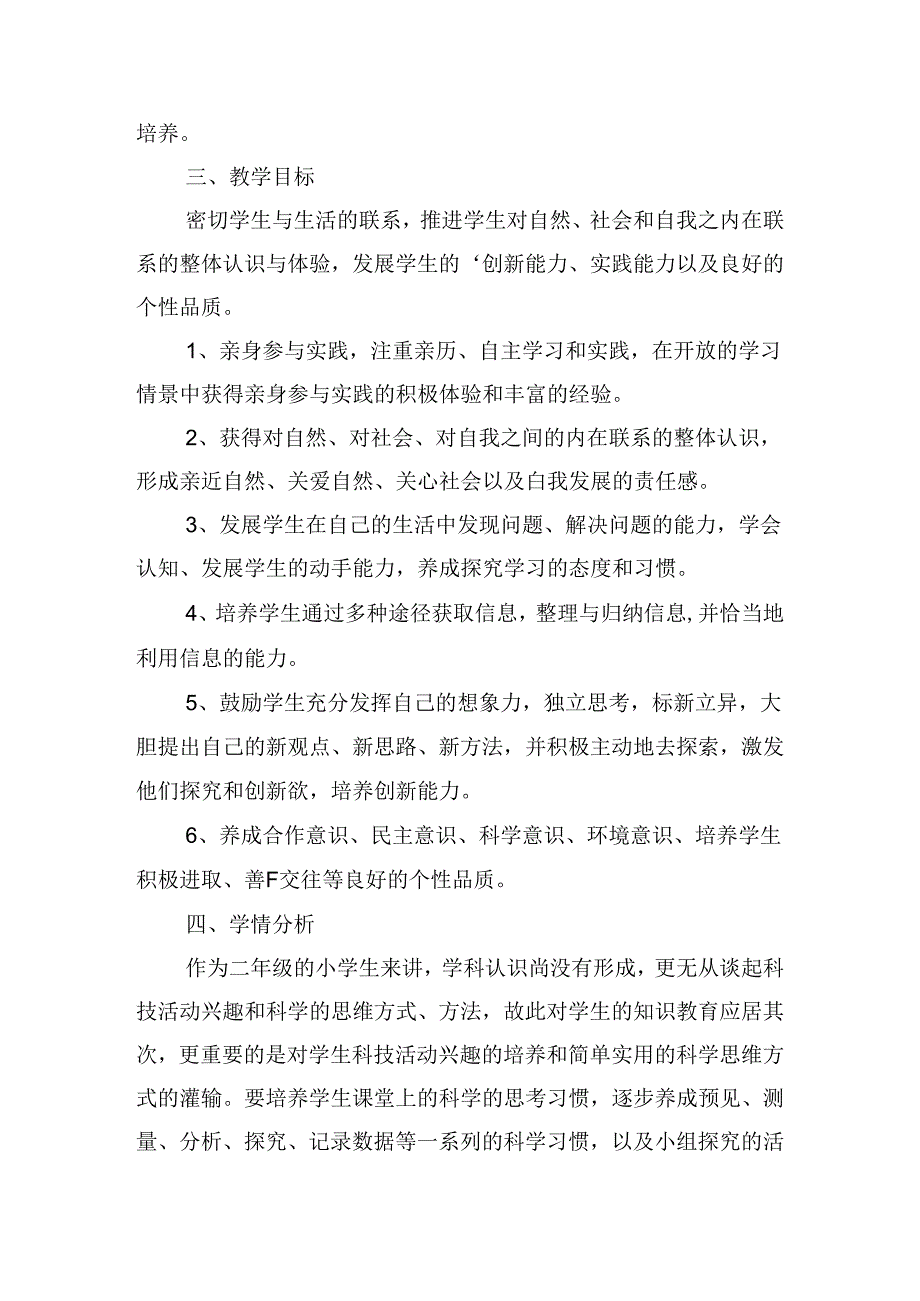 二年级上册科学教学计划2024(10篇).docx_第2页