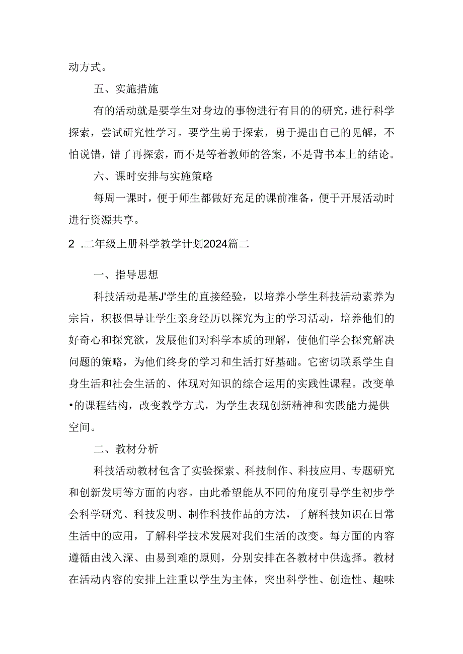 二年级上册科学教学计划2024(10篇).docx_第3页