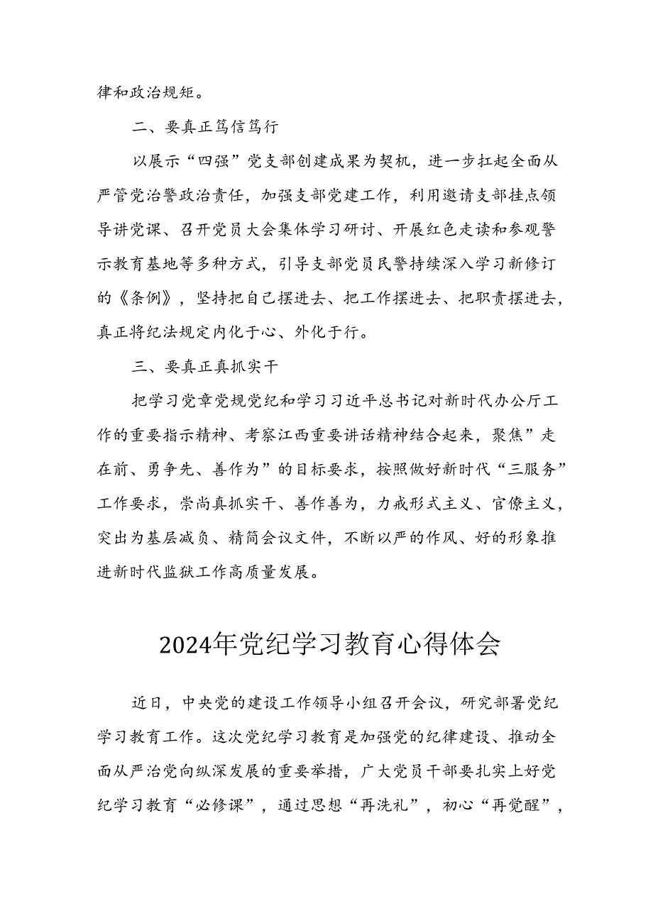 开展2024年党纪学习专题教育个人心得感悟 汇编8份.docx_第3页
