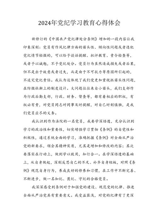 开展2024年党纪学习专题教育个人心得感悟 汇编8份.docx