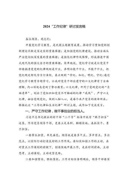 2024“工作纪律”研讨发言稿9篇供参考.docx